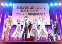 TVアニメ「理系が恋に落ちたので証明してみた。」第2期の制作決定告知ビジュアル。