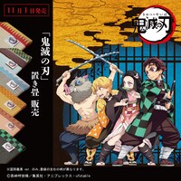 「鬼滅の刃 置き畳」