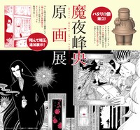 「魔夜峰央原画展」の告知ビジュアル。