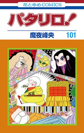 「パタリロ！」101巻