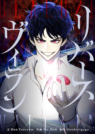 「リバースヴィラン」ビジュアル