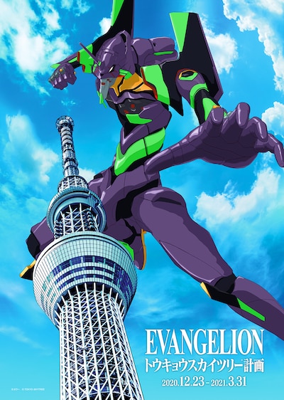 「EVANGELION トウキョウスカイツリー計画」ビジュアル
