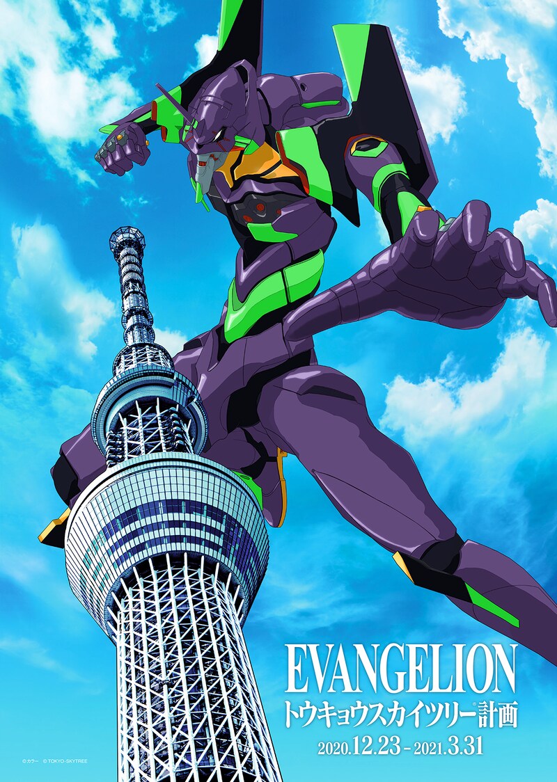 「EVANGELION トウキョウスカイツリー計画」ビジュアル