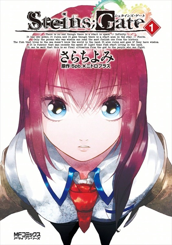 「STEINS;GATE」 1巻の表紙。 (c)2013 Yomi Sarachi,Sakae Saitoh (c)2009-2013 MAGES./5pb./Nitroplus