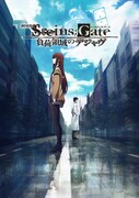 「「劇場版 STEINS;GATE 負荷領域のデジャヴ」キービジュアル (c)2013 5pb./Nitroplus STEINS;GATE MOVIE PROJECT