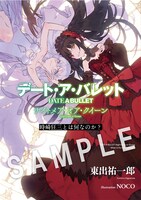 1週目特典の「デート・ア・バレット～時崎狂三とは何なのか？～」。