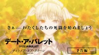 後編「デート・ア・バレット ナイトメア・オア・クイーン」予告編より。