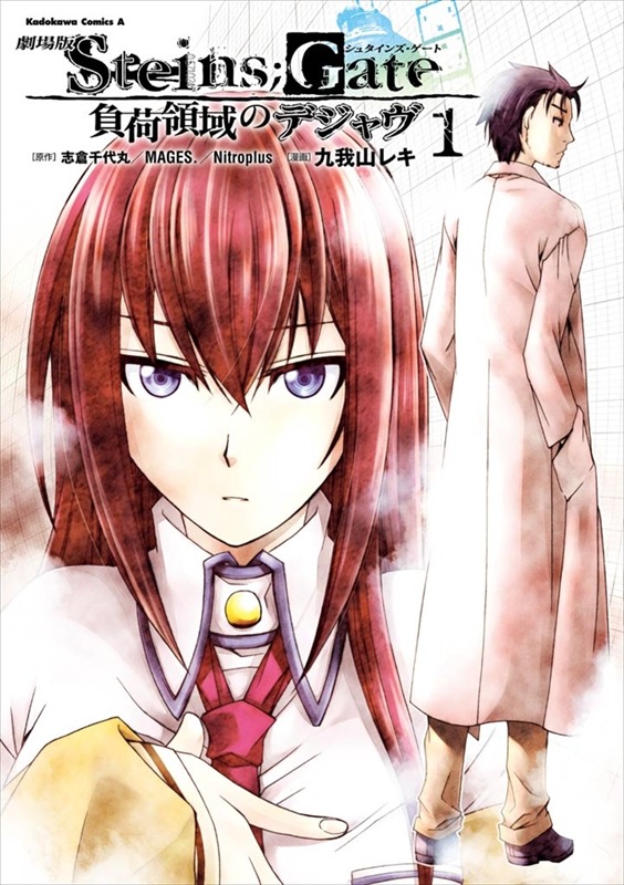 「劇場版 STEINS;GATE 負荷領域のデジャヴ」1巻の表紙。 (c)Reki KUGAYAMA 2013 (c)2013 5pb./Nitroplus STEINS;GATE MOVIE PROJECT