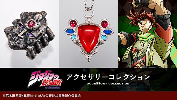 ジョジョの奇妙な冒険 アクセサリーコレクション」バナー