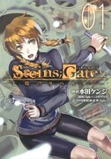 「STEINS;GATE 亡環のリベリオン」1巻の表紙。 (c)2009-2012 5pb./Nitroplus (c)Mizuta Kenji/MAG Garden