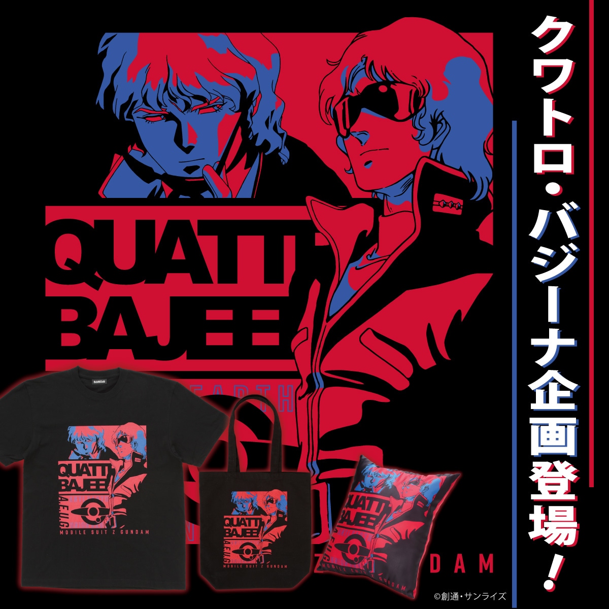 機動戦士Zガンダム クワトロ・バジーナ トライカラーアイテム」の告知