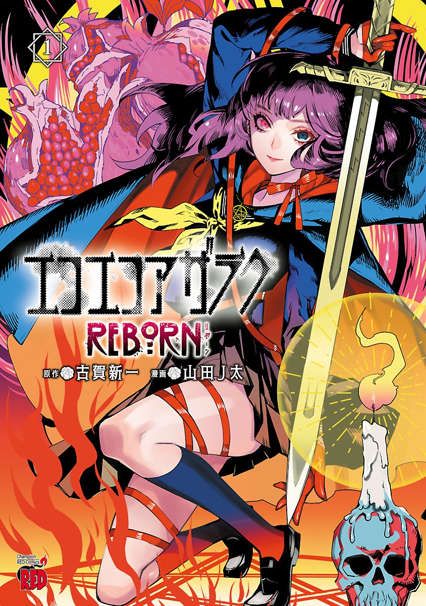 「エコエコアザラク REBORN」1巻