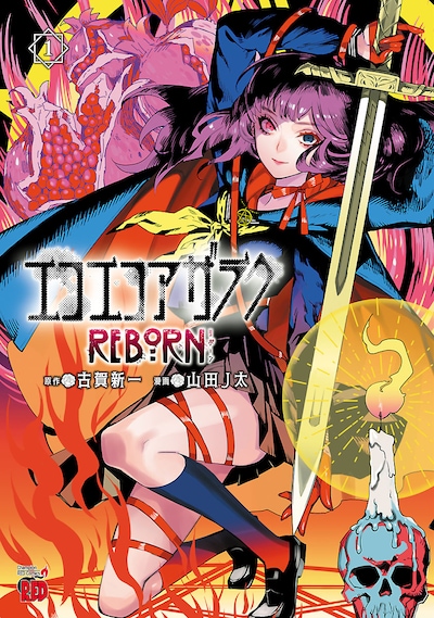 「エコエコアザラク REBORN」1巻