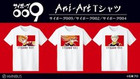「サイボーグ009」のAni-Art Tシャツ。