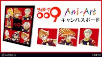 「サイボーグ009」のAni-Art キャンバスボード。