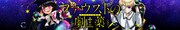「ファウストの劇薬」バナー