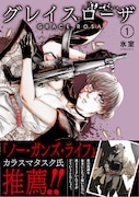 最愛の人を追うため女は殺し屋に「グレイスローザ」1巻をカラスマタスク推薦