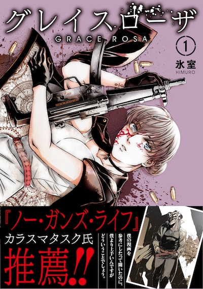 「グレイスローザ」1巻