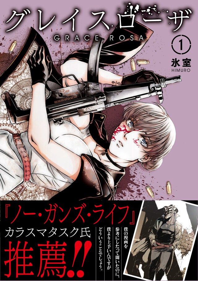「グレイスローザ」1巻