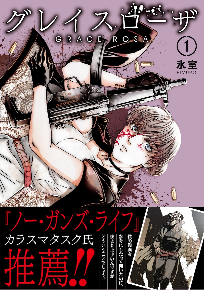 「グレイスローザ」1巻