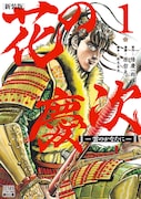 「花の慶次 -雲のかなたに-」新装版1巻帯なし。