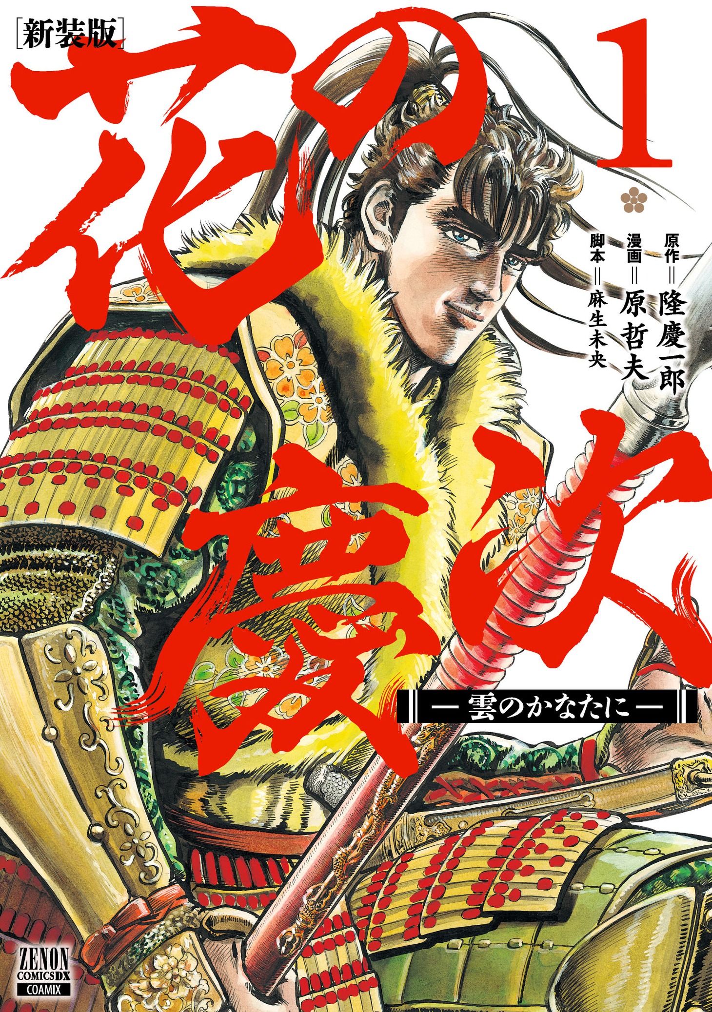 「花の慶次 -雲のかなたに-」新装版1巻帯なし。