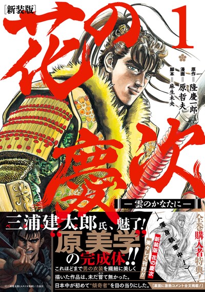「花の慶次 -雲のかなたに-」新装版1巻帯付き。三浦建太郎のコメント全文は裏面に掲載されている。