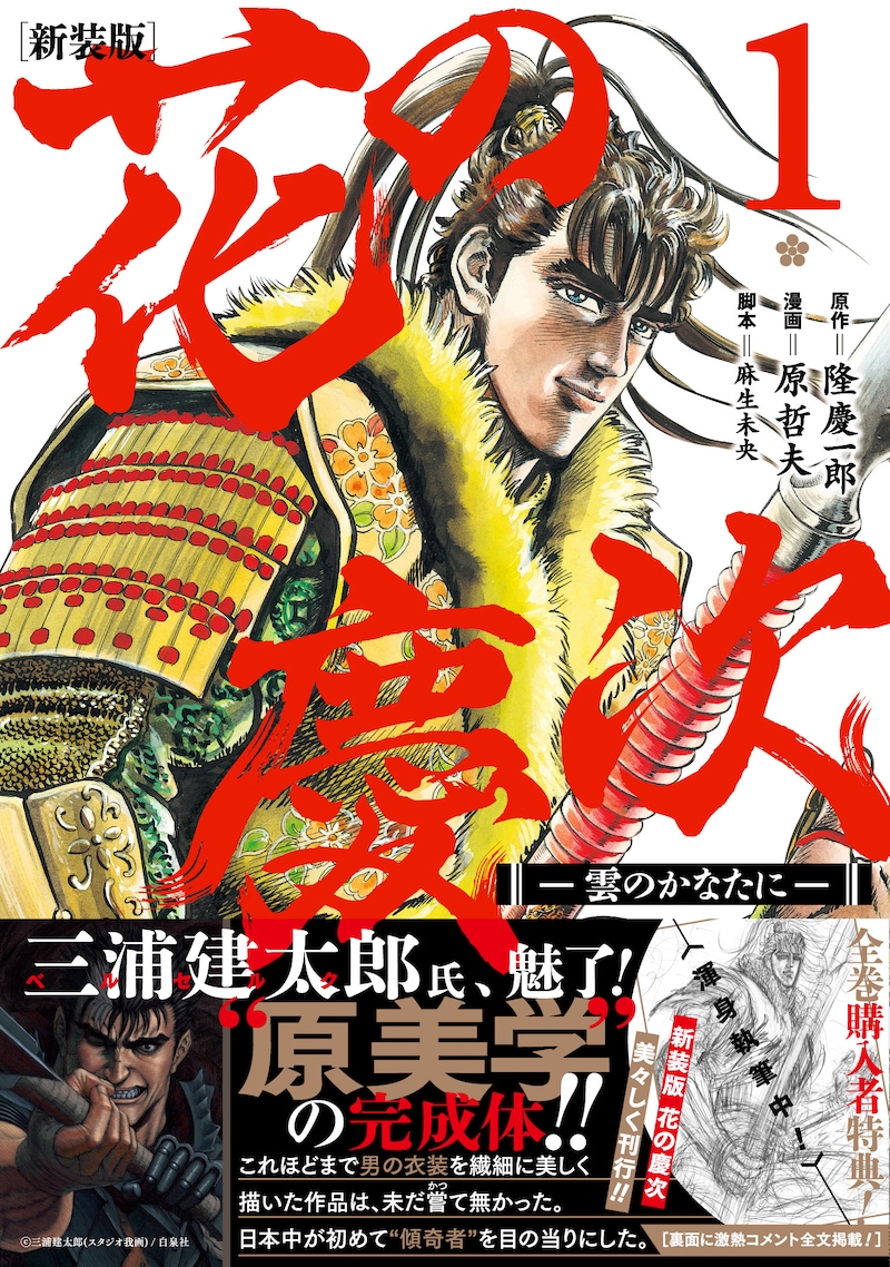 「花の慶次 -雲のかなたに-」新装版1巻帯付き。三浦建太郎のコメント全文は裏面に掲載されている。