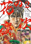 「花の慶次 -雲のかなたに-」新装版2巻帯なし。