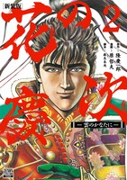 「花の慶次 -雲のかなたに-」新装版2巻帯なし。