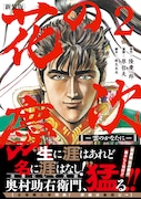 「花の慶次 -雲のかなたに-」新装版2巻帯付き。