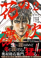 「花の慶次 -雲のかなたに-」新装版2巻帯付き。