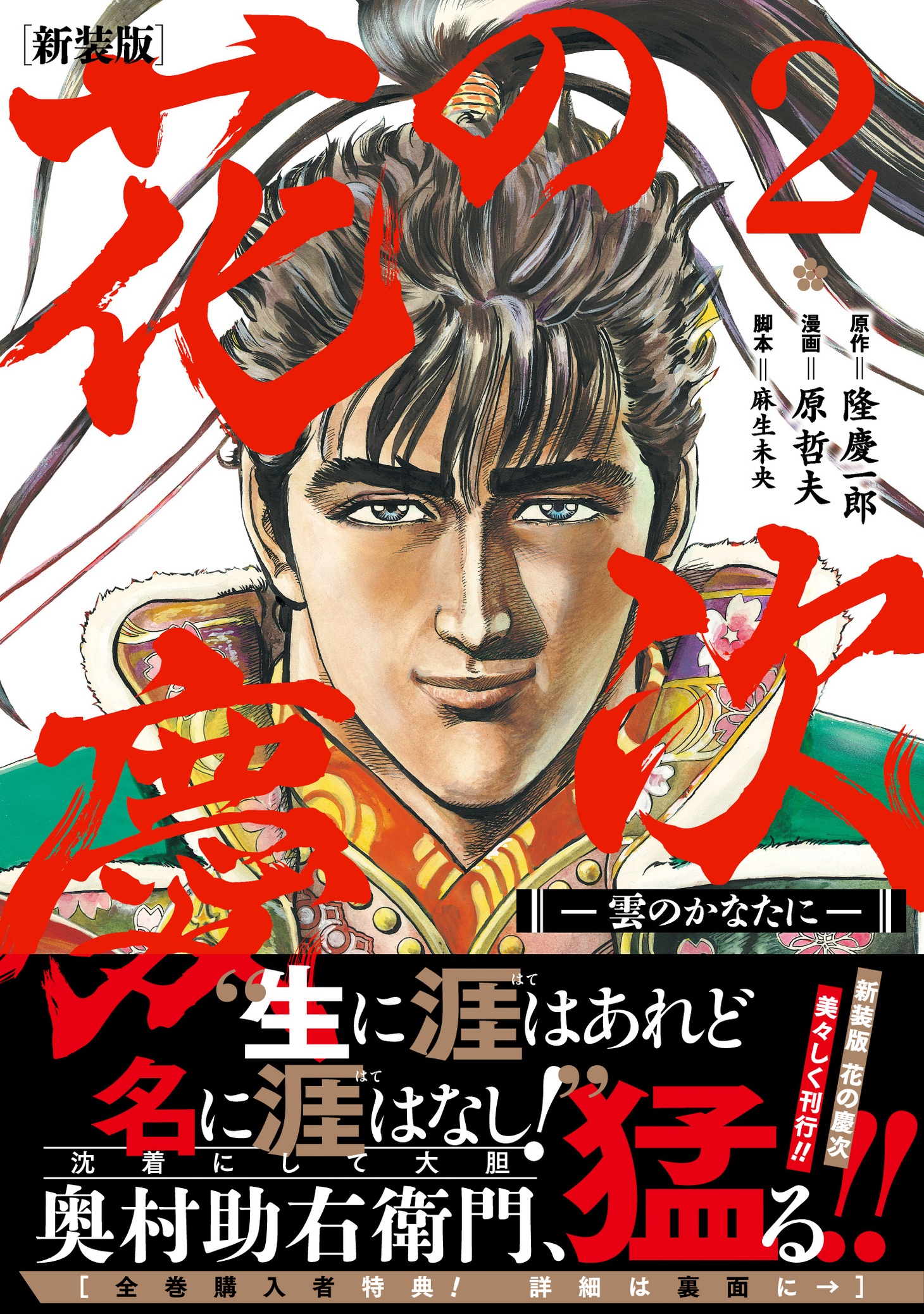 「花の慶次 -雲のかなたに-」新装版2巻帯付き。