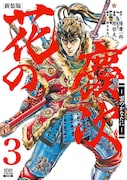 「花の慶次 -雲のかなたに-」新装版3巻帯なし。