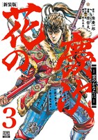 「花の慶次 -雲のかなたに-」新装版3巻帯なし。