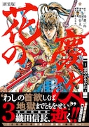 「花の慶次 -雲のかなたに-」新装版3巻帯付き。