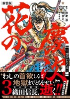 「花の慶次 -雲のかなたに-」新装版3巻帯付き。
