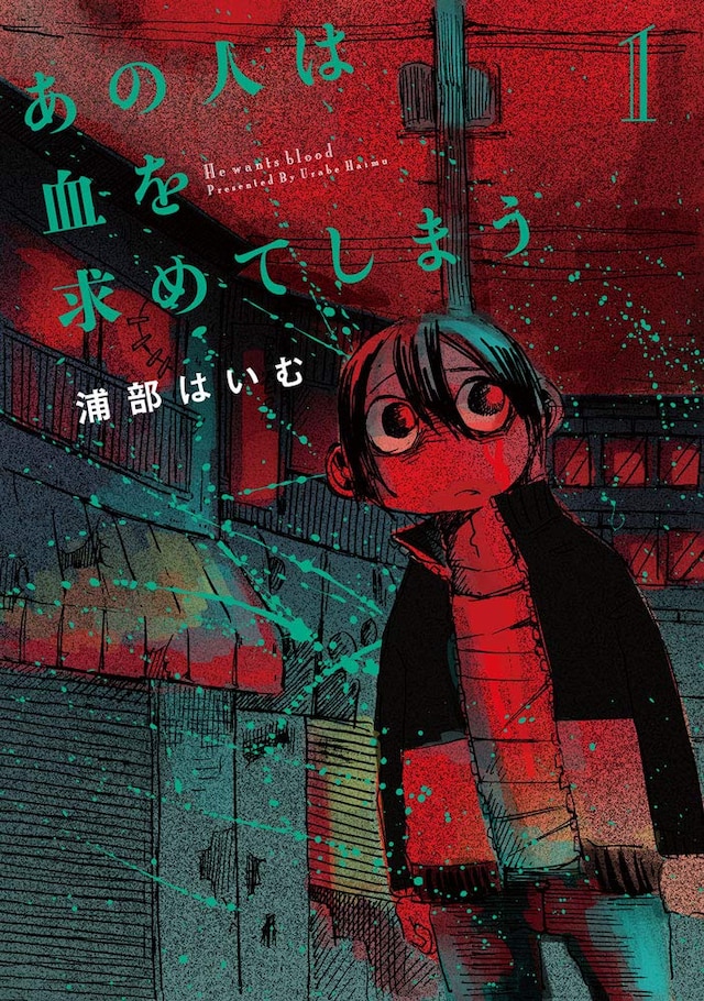 「あの人は血を求めてしまう」1巻