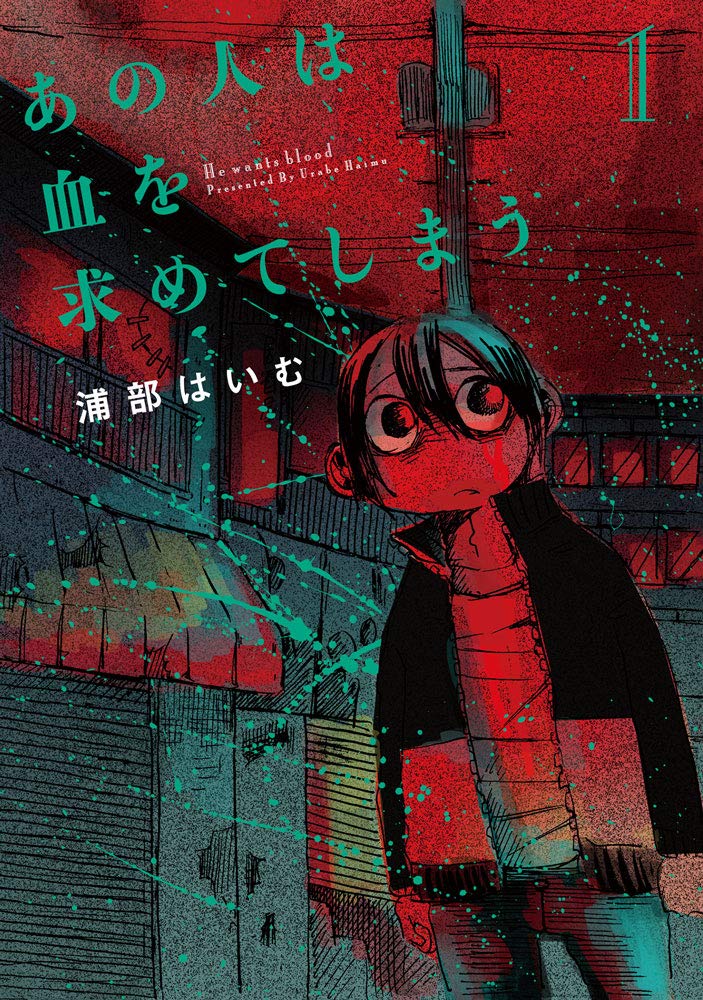 「あの人は血を求めてしまう」1巻