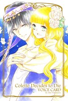 幸村アルト「コレットは死ぬことにした」のボイスカード。