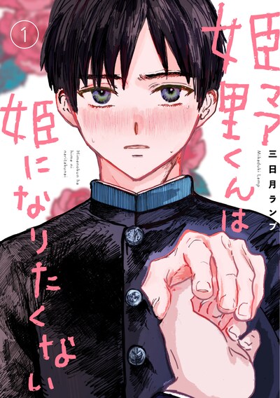 「姫野くんは姫になりたくない」1巻