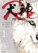 外薗昌也「犬神」誕生から約23年、志水アキがリメイクした新作1巻