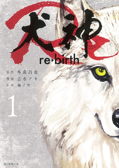 「犬神Re」1巻