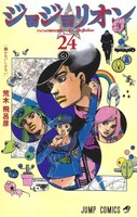 「ジョジョリオン」24巻