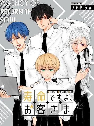 「寿命ですよ、お客さま」ビジュアル