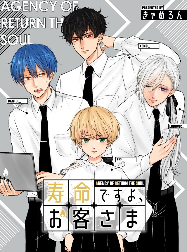 「寿命ですよ、お客さま」ビジュアル