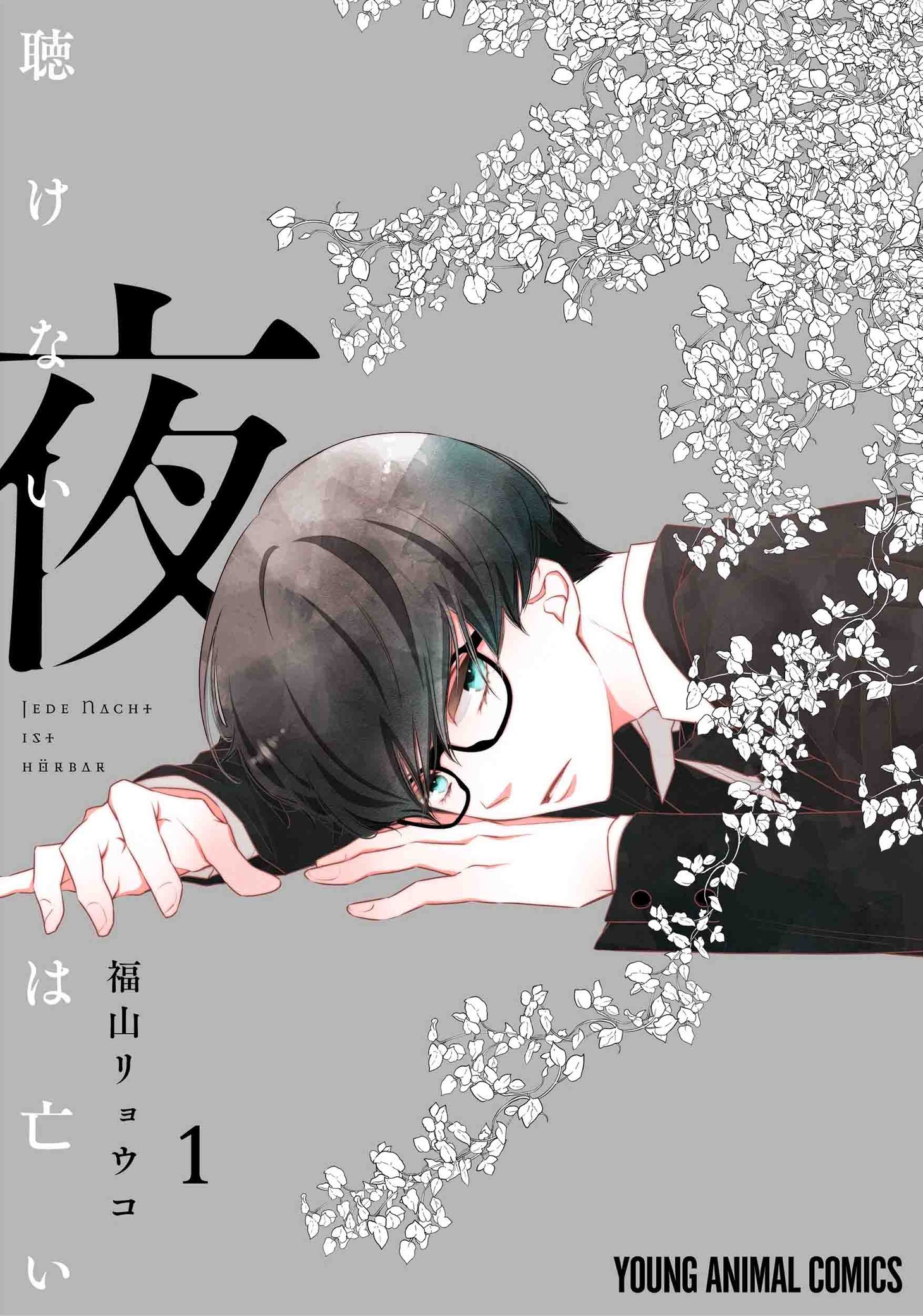 「聴けない夜は亡い」1巻