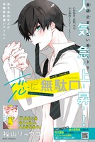今号に掲載された福山リョウコ「恋に無駄口」の扉ページ。