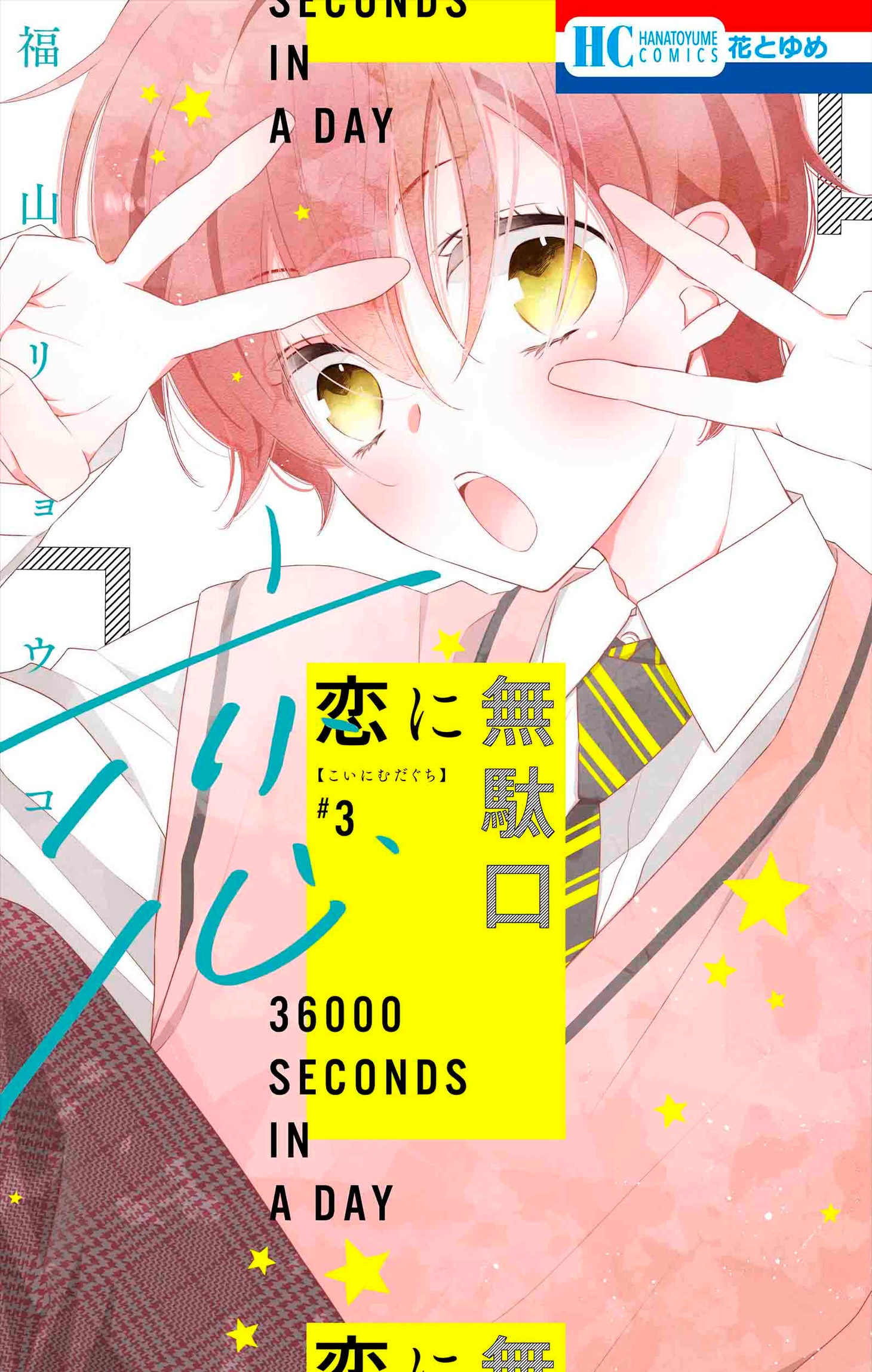 「恋に無駄口」3巻