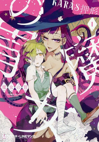 「魔女の胃」1巻